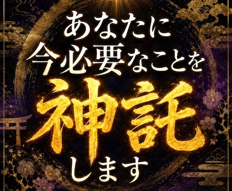 神託ノアの「今日のお告げ」します あなただけの神の言葉、今日この瞬間に授かる イメージ1