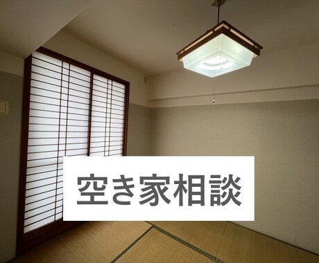 空き家についての相談にのります 「大手での勤務経験」と「ていねいな対応」であなたをサポート イメージ1