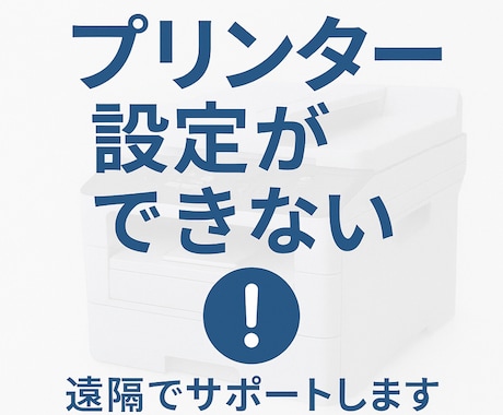 印刷できない/飛ばない！不具合を復旧します 印刷できない等の急ぎ案件もOK！ イメージ1