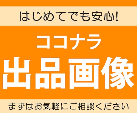 ココナラ出品画像作成します はじめてでも安心!まずはご相談ください。 イメージ1