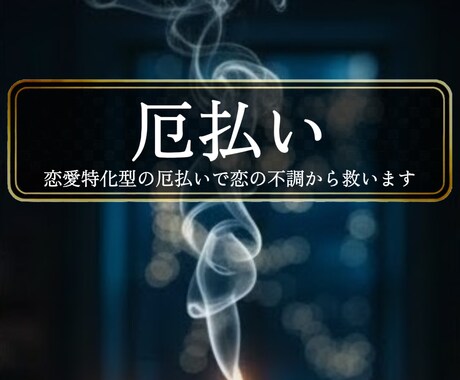 失敗続きの恋愛＜恋愛特化型厄払い＞徹底救済します ◆繰り返し起こる不運を断ちたい方◆＜ご依頼件数4149件超＞ イメージ1