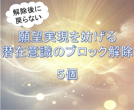 願望成就⭐️心のブレーキ5つ解除します ３分で１個☘️潜在意識のブロック解除 イメージ1