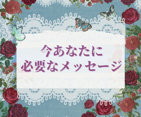 心を込めて♡今あなたに必要なメッセージお届けします なんとなく心が晴れないあなたへ✯オラクルカードリーディング✯