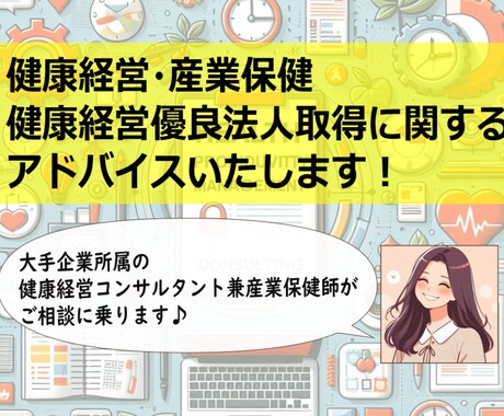 健康経営推進や優良法人取得へのアドバイスをします 健康経営・産業保健 コンサルティング経験豊富です！ イメージ1