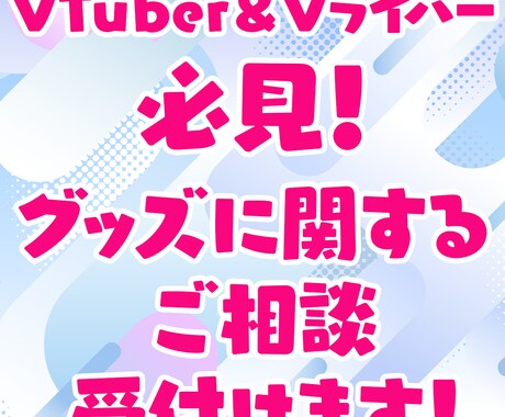 VTuber＆Vライバー必見！グッズ相談受付ます グッズに関するお困り事をご相談ください！ イメージ1