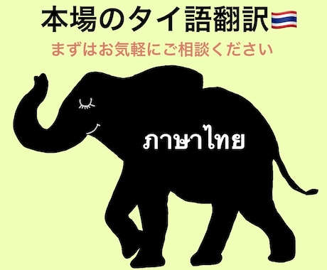 タイ語翻訳1字3.5円～日本人+タイ人で翻訳します タイの文化等にも精通。話し言葉やスラングにも対応可！ イメージ1
