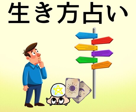 これからどう生きるか漠然とした不安を占いで整えます 行動した未来を占い、未来の道しるべを見つけていきます。 イメージ1