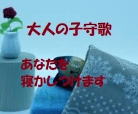 大人の子守歌・あなたを寝かしつけます 睡眠誘導、ゆっくりお話しなどで眠るまでおつきあいします イメージ1