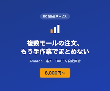 複数モールの注文データを自動集計します Amazon・楽天・BASEの集計、手作業でやらなくていい イメージ1