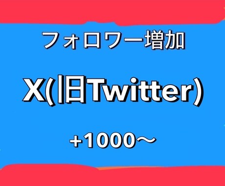 Twitter！フォロワー1000人増やします 1500円で＋1000人！最大5万人まで増加可能！ イメージ1