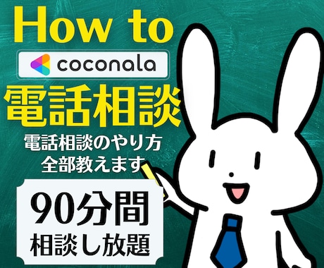 ココナラ電話相談のやり方⭐攻略方法を丁寧に教えます 販売本数5000件超え！アラフィフ情熱ココナラコンサルします イメージ1
