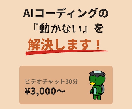 AIコーディングの『動かない』を解決します 37年のエンジニアがペアプロ感覚で夜間・土日に対応 イメージ1