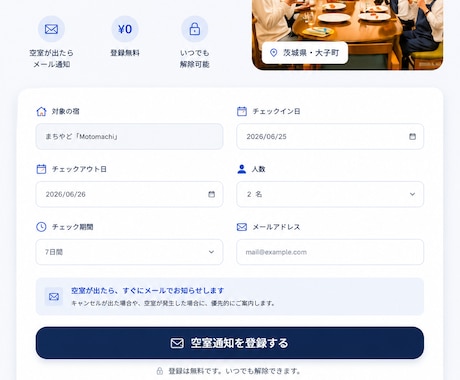 自動化で「キャンセル」を売上アップに繋げます 満室で予約がとれなかったお客様に、空室が出たら即時通知します イメージ2