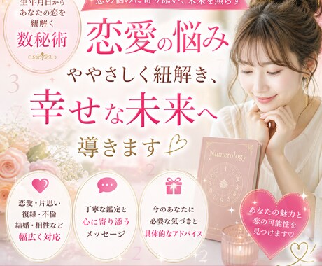 本気で愛されたい女性だけに、恋愛の本質を伝えます 「なぜうまくいかないか」数字が教えてくれます イメージ1