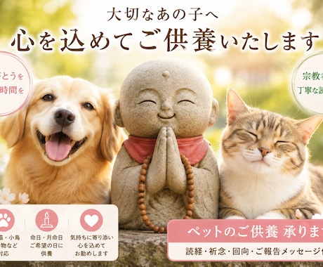 亡き犬・猫など大切なペットのご供養を丁寧に承ります 大切な家族へ「ありがとう」を届ける時間を。密教行者のご供養 イメージ1