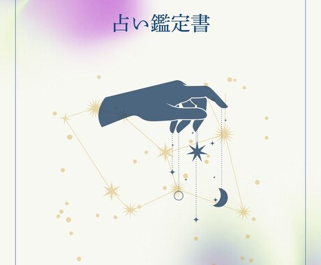 複数占術で【あなただけの取扱説明書】をお届けします 西洋占星術・四柱推命・数秘術を使い、資質と運勢をお届けします イメージ2