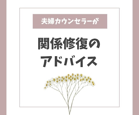 こんなはずじゃなかった◆夫婦の悩み不満お聞きします ◆結婚生活のモヤモヤ・関係修復・再婚・離婚・レス・不妊の辛さ イメージ2