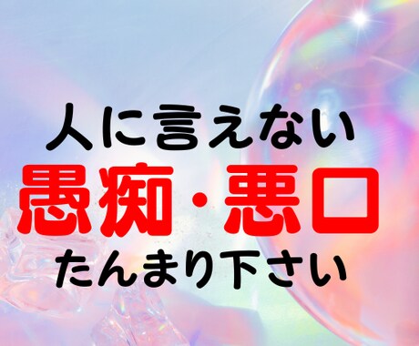 口に出せない「あの人」への愚痴、悪口、全部聴きます 危険【うつ】になって辛くなる前に！話してください！聴きます！ イメージ1