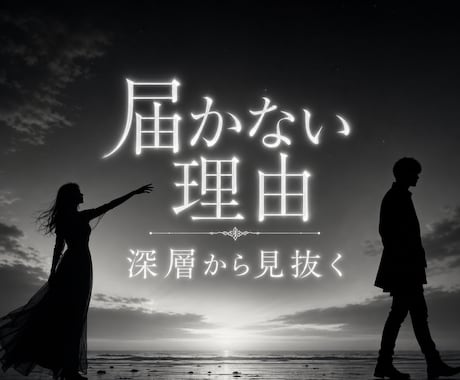 片思いが届かない本当の原因を深層意識から視ます 相手の本音だけじゃない。あなたの深層が恋を止めている イメージ1