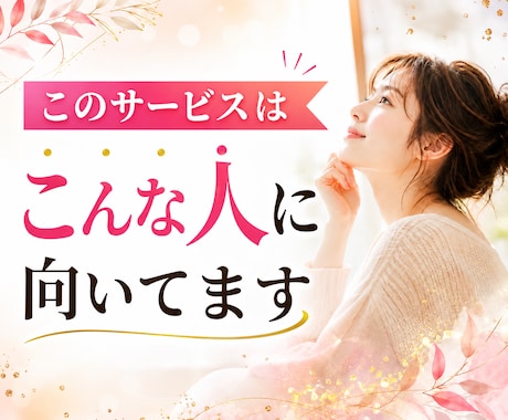 人に気を遣いすぎて疲れたあなたに寄り添います 張りつめた心を、ここで少し休ませませんか。 イメージ2
