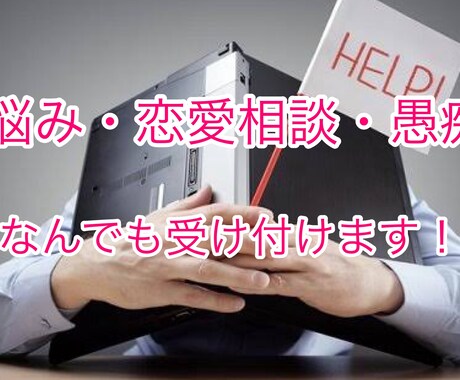 恋愛や私生活で悩みや愚痴があるひとにおすすめします 悩みを第三者に話すことで毎日のストレスから解放されよう イメージ1