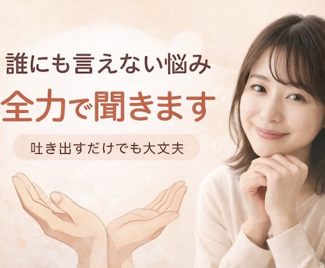 日頃話せない悩みや考えを全力で聞きます 自分だけでは抱えきれない時、辛い時を全力で聞きます イメージ1