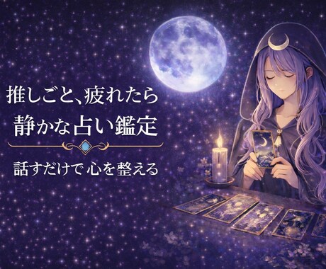 推し疲れと迷い|好きな気持ちを否定せず整えます 同じオタクとして、そのしんどさ分かります イメージ1