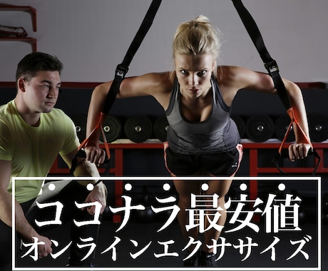 エクササイズレッスン＆メニュー作成します 健康寿命をのばすエクササイズで、生涯自分で歩く身体になろう！ イメージ1