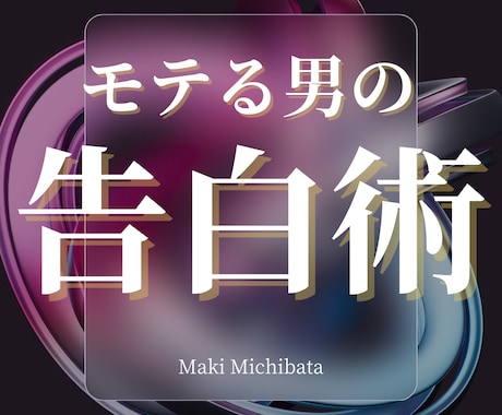 モテる男の告白術！PDFにて伝授します これで彼女を作ってきた実際の方法とするべきタイミングの伝授 イメージ1
