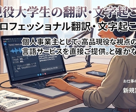 めんどくさい文字起こしや英語の翻訳を行います 留学経験のある大学生の知識を使って正確なサービスを提供します イメージ1