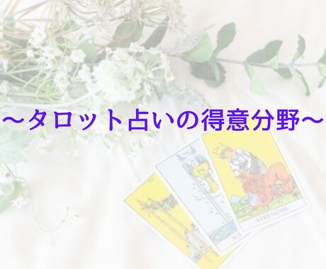 あなたが気になることをタロットカードで占います 鑑定実績500人以上！あなたのオンリーワンの鑑定書作成！ イメージ2