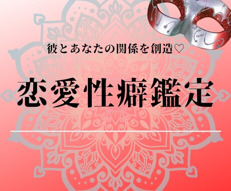 彼との心と相性、体の相性【彼が沼る秘訣】教えます 仲をこじらせ姫、彼に振り回される迷える姫いらっしゃい♡ イメージ1