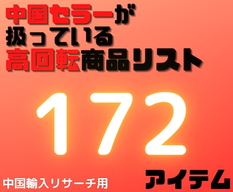 アマゾンで売れ筋ランキング入りの商品教えます あなた向けの中国輸入リサーチ用中国住所セラーの商品一覧です イメージ1