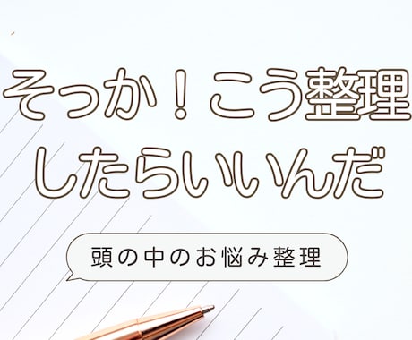 頭の中にあるお悩みを整理します 心軽く、行動にうつせる頭の中のお悩み整理 イメージ1