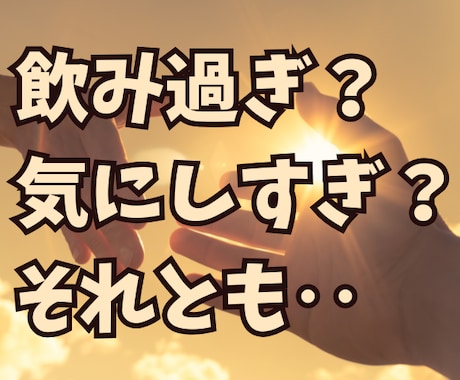お酒の事で立ち止まって考えている方へ寄り添います アルコール/飲み過ぎ/家庭/飲み仲間/健康診断/5分でもOK イメージ1