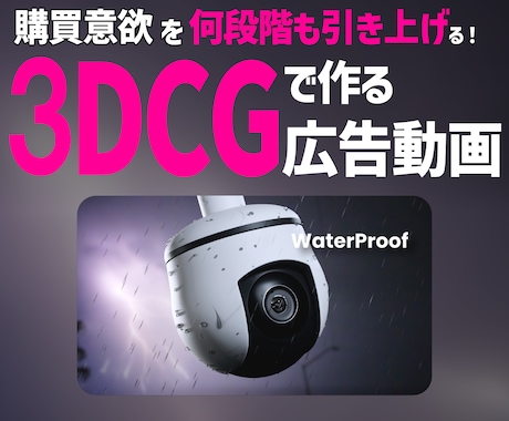 購買意欲を何段階も引き上げる広告動画を作ります