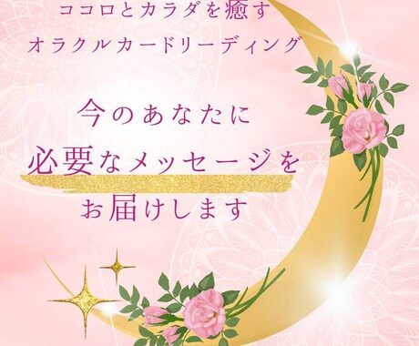 今のあなたへ、癒しのメッセージを送ります 前向きになる言葉をお届けします イメージ1