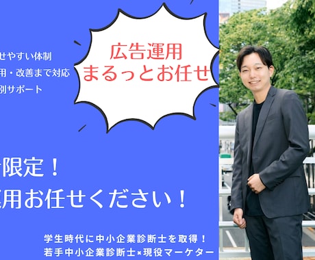 初心者専門！初めての広告運用を丸投げ対応します 診断士×現役マーケターが丁寧にサポート！ イメージ1