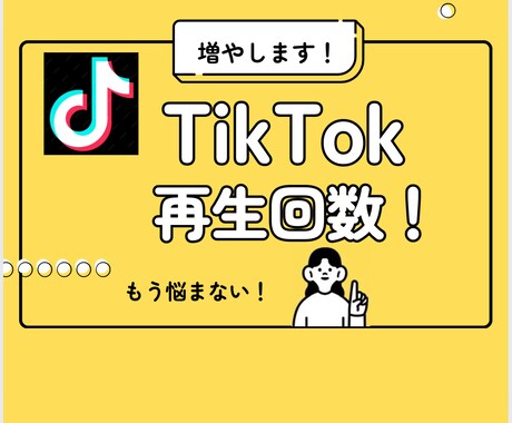 TikTok動画の再生数アップを支援します 2025.9まで特別価格にてご提供！値上げ前にお早めに！ イメージ1