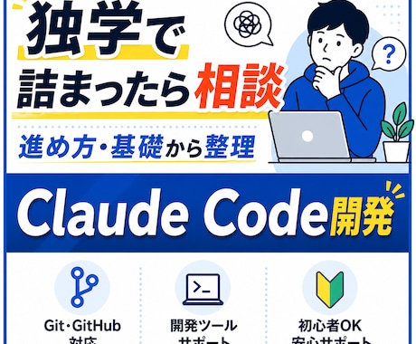 Claude Code・AI開発の相談に乗ります 実現したいことのサポートをいたします イメージ1