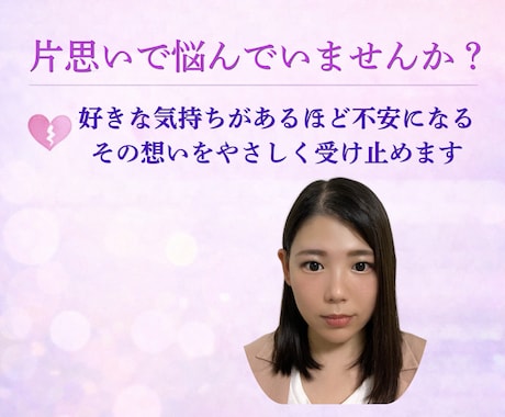片思いの不安をやさしく整理します 好きな人のことで不安なあなたへ本音をやさしく整理します イメージ1