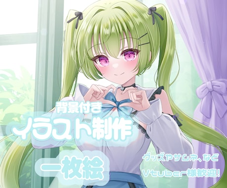 グッズやVtuber活動にも！イラスト描きます 背景付きの可愛い女の子を描きます！歌ってみたなどにも！ イメージ1
