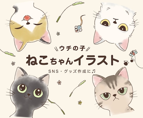ねこちゃんのほんわかイラスト描きます あなたの愛猫をイラストに！アイコンやグッズにしてみませんか？ イメージ1