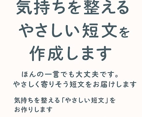 気持ちを整えるやさしい短文を作成します ほんの一言でも大丈夫です。そっと寄りそった短文を届けます。 イメージ1