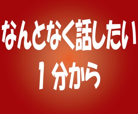 ちょっと誰かと話したい。そんな時にお手伝いします 楽しいとき、モヤモヤしたとき。暇なとき。1分からでもどうぞ♪ イメージ1