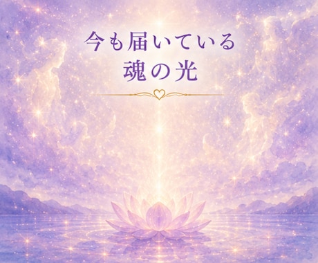 亡き大切な方の魂の色を読み解きます 今も届く愛と想いを、魂の色彩から丁寧に紐解きます イメージ2