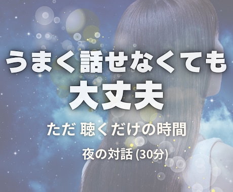 名前のない夜の対話｜言葉にならない気持ちを整えます うまく話せなくても大丈夫。安心の中で、心の声に言葉を灯す時間 イメージ1