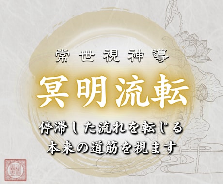 常世視神導｜停滞した流れを転じ本来の未来へ導きます （初回限定）心の奥に残り続けている感情を、冥から明へ変えます イメージ1