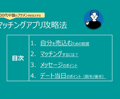 マッチング数を向上させるノウハウを伝授します 30代(フツメン)でもできるマッチングアプリの攻略方法 イメージ2