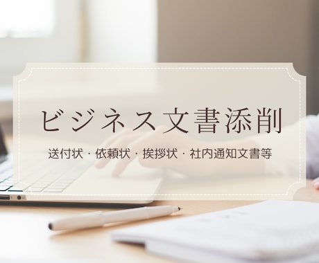 日本語の社外文書、社内文書の作成・添削します 間違いとは知らずにコピペしてませんか？ イメージ1